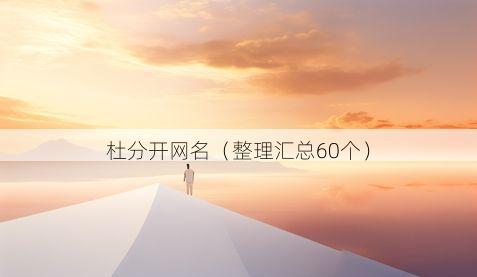 杜分开网名有哪些