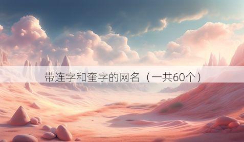 带连字和奎字的网名有哪些