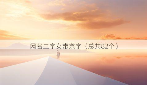 网名二字女带奈字有哪些