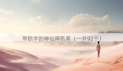 带锁字的神仙网名男有哪些