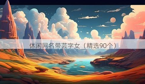 休闲网名带芸字女有哪些
