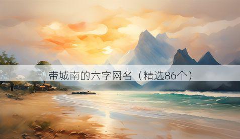 带城南的六字网名有哪些
