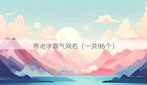 带虍字霸气网名有哪些