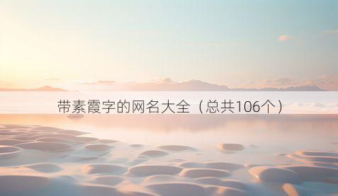 带素霞字的网名大全有哪些