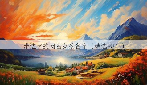 带达字的网名女孩名字有哪些