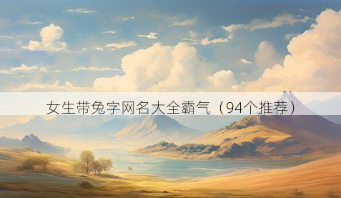女生带兔字网名大全霸气有哪些