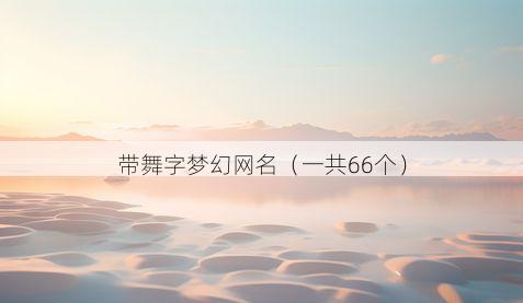 带舞字梦幻网名有哪些