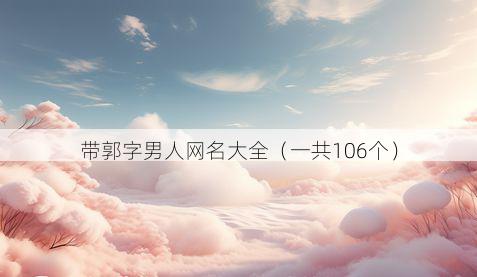 带郭字男人网名大全有哪些