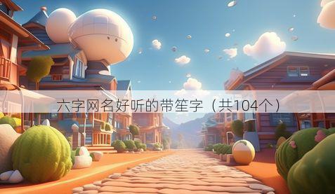 六字网名好听的带笙字有哪些