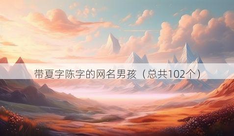 带夏字陈字的网名男孩有哪些
