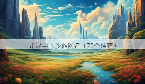 带温字的沙雕网名有哪些