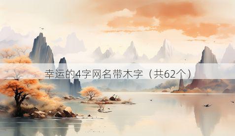 幸运的4字网名带木字有哪些