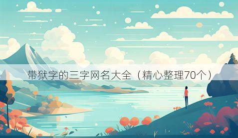 带狱字的三字网名大全有哪些