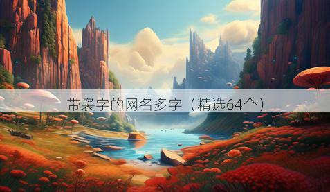 带袅字的网名多字有哪些