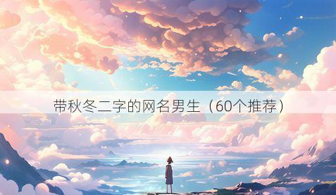 带秋冬二字的网名男生有哪些