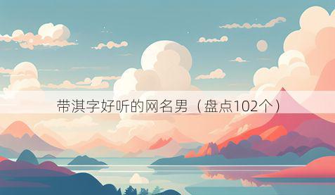 带淇字好听的网名男有哪些