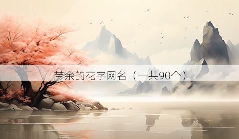 带余的花字网名有哪些
