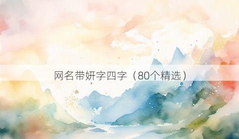 网名带妍字四字有哪些