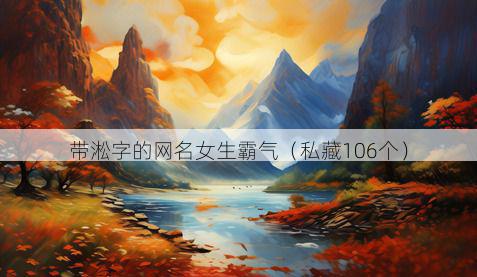带淞字的网名女生霸气有哪些