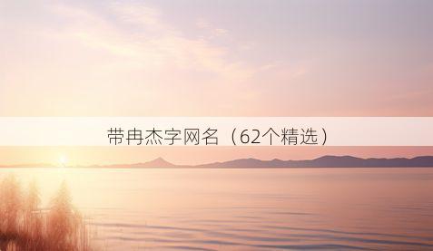 带冉杰字网名有哪些