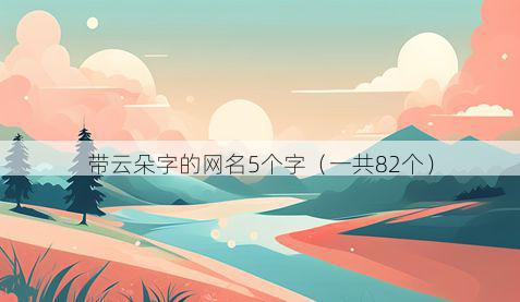 带云朵字的网名5个字有哪些
