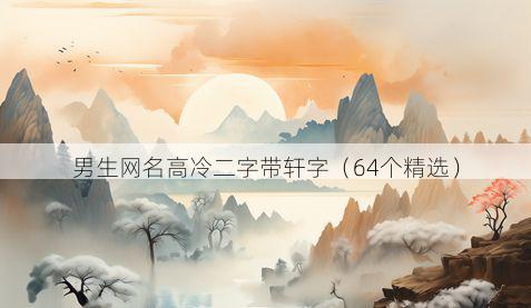 男生网名高冷二字带轩字有哪些