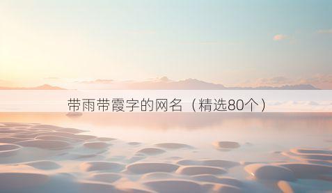 带雨带霞字的网名有哪些