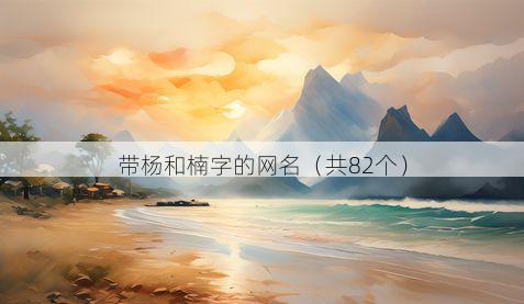 带杨和楠字的网名有哪些