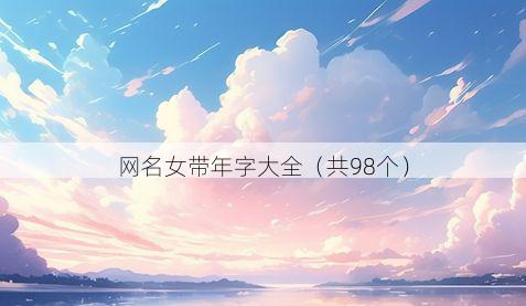网名女带年字大全有哪些