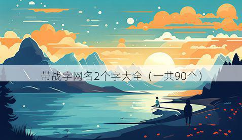 带战字网名2个字大全有哪些