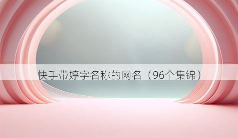 快手带婷字名称的网名有哪些
