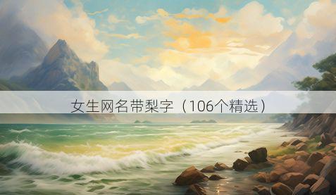 女生网名带梨字有哪些