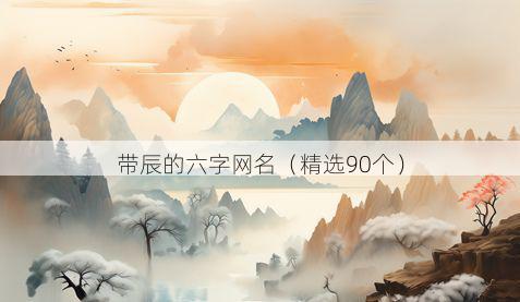 带辰的六字网名有哪些