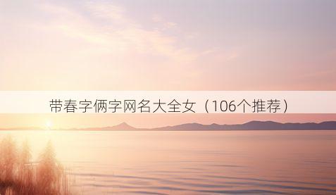 带春字俩字网名大全女有哪些