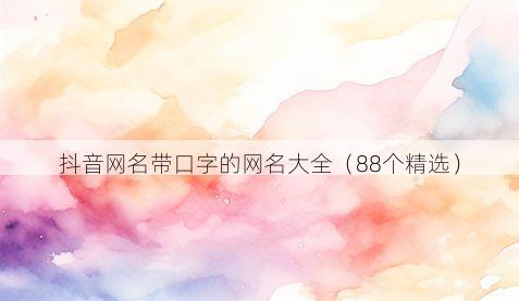 抖音网名带口字的网名大全有哪些