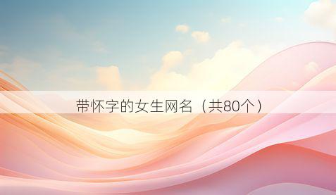 带怀字的女生网名有哪些