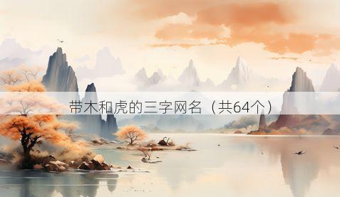 带木和虎的三字网名有哪些