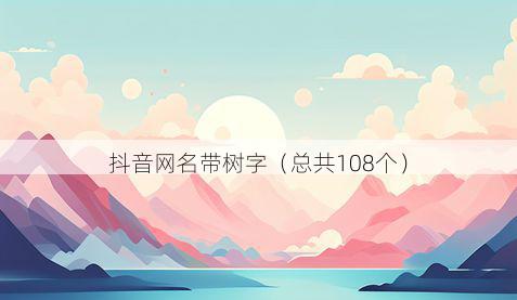 抖音网名带树字有哪些