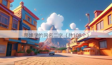 带婵字的网名二字有哪些