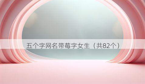 五个字网名带莓字女生有哪些