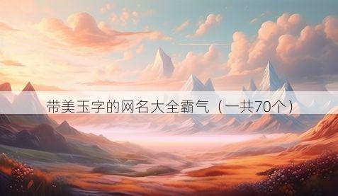 带美玉字的网名大全霸气有哪些