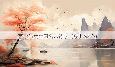 两字的女生网名带诗字有哪些