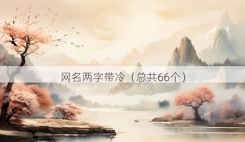 网名两字带冷有哪些