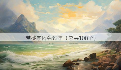 带桃字网名过年有哪些