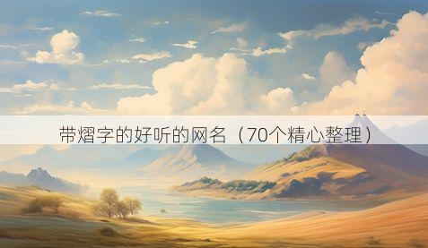 带熠字的好听的网名有哪些