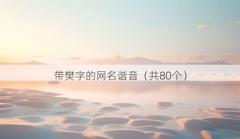 带樊字的网名谐音有哪些