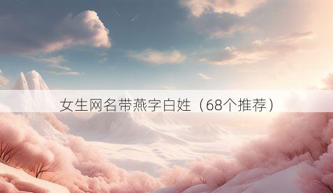 女生网名带燕字白姓有哪些