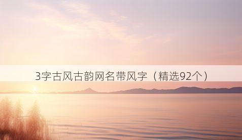 3字古风古韵网名带风字有哪些