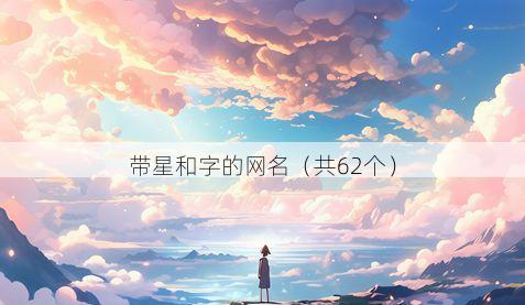 带星和字的网名有哪些