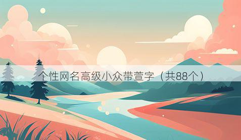 个性网名高级小众带萱字有哪些